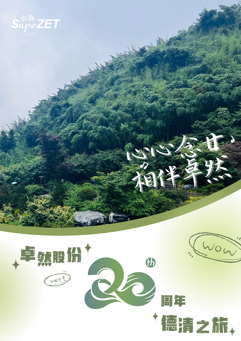 心心念廿 相伴利澳平台注册开户 | 与德清相约 贺廿载诞辰